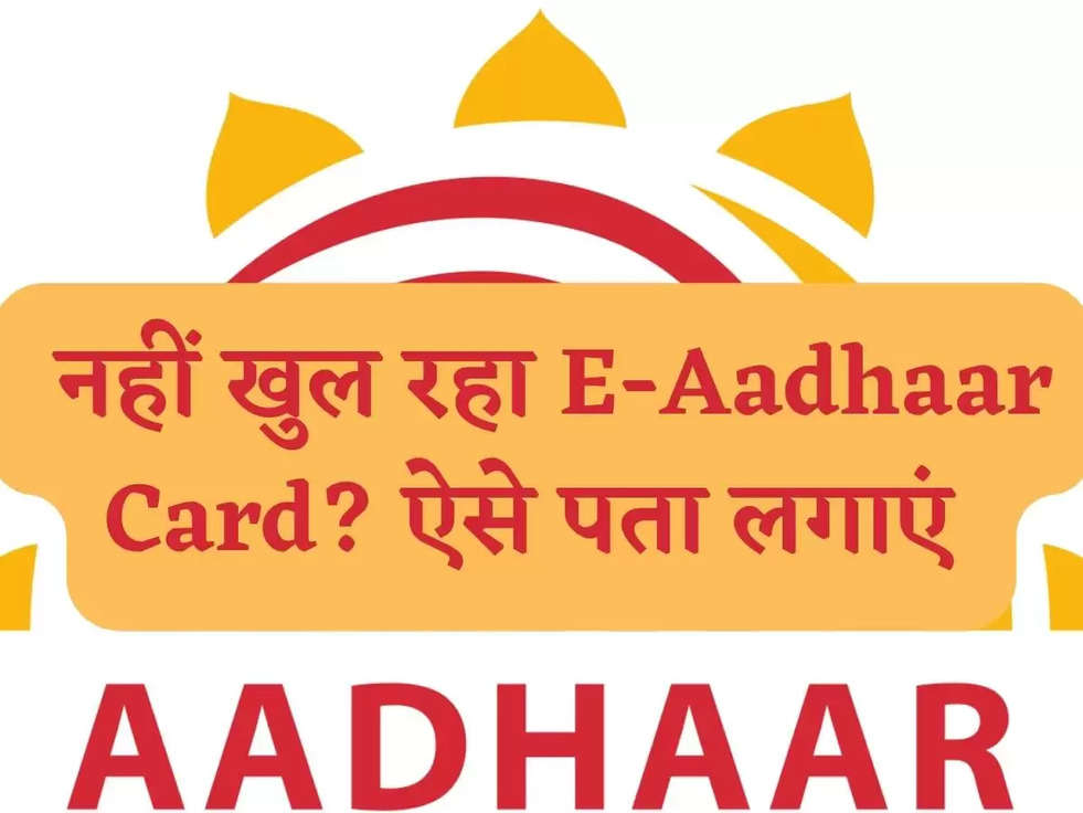 E-Aadhar Card: नहीं खुल रहा  Aadhaar Card? ऐसे पता लगाएं 