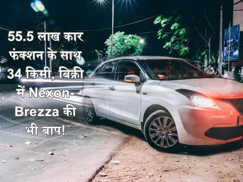 55.5 लाख कार फंक्शन के साथ 34 किमी, बिक्री में Nexon-Brezza की भी बाप!