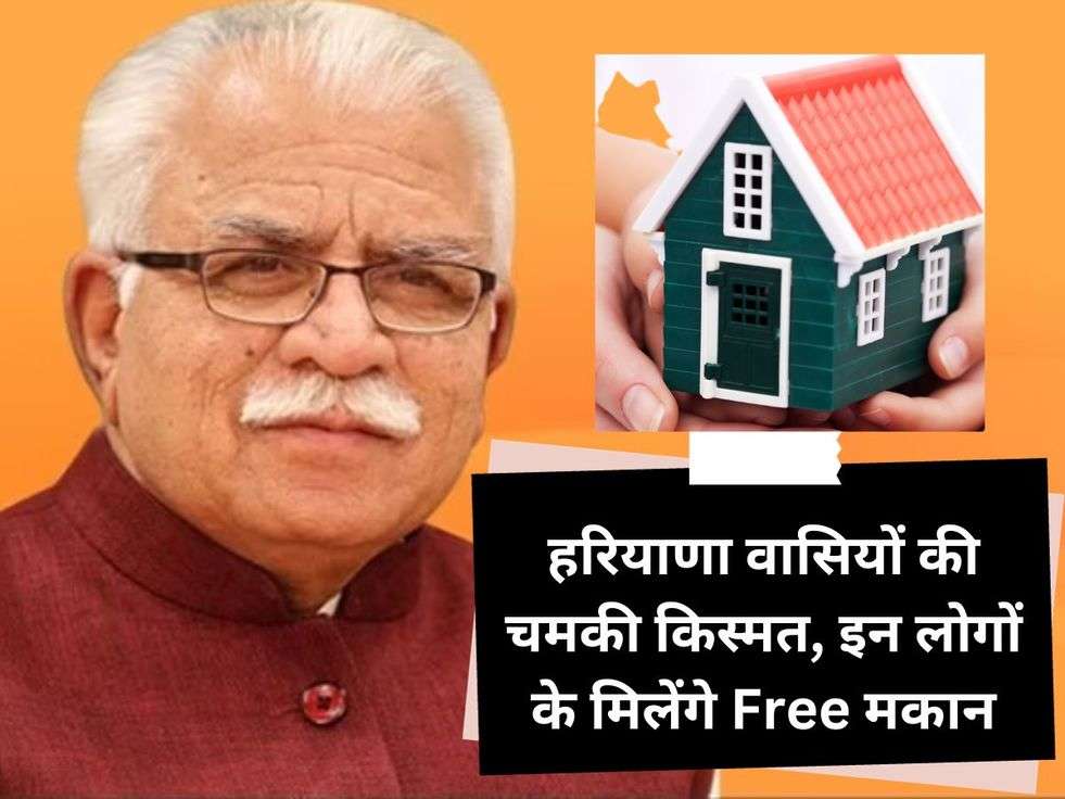 हरियाणा वासियों की चमकी किस्मत, इन लोगों के मिलेंगे Free मकान