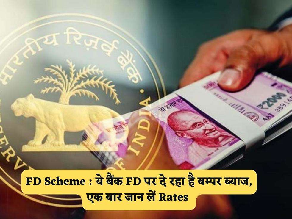 FD Scheme : ये बैंक FD पर दे रहा है बम्पर ब्याज, एक बार जान लें Rates 