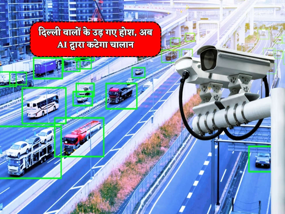 Delhi New Techonology : दिल्ली वालों के उड़ गए होश, अब AI द्वारा कटेगा चालान 