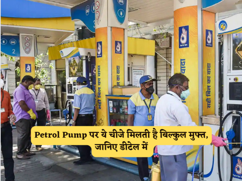 Petrol Pump पर ये चीजे मिलती है बिल्कुल मुफ्त, जानिए डीटेल में 