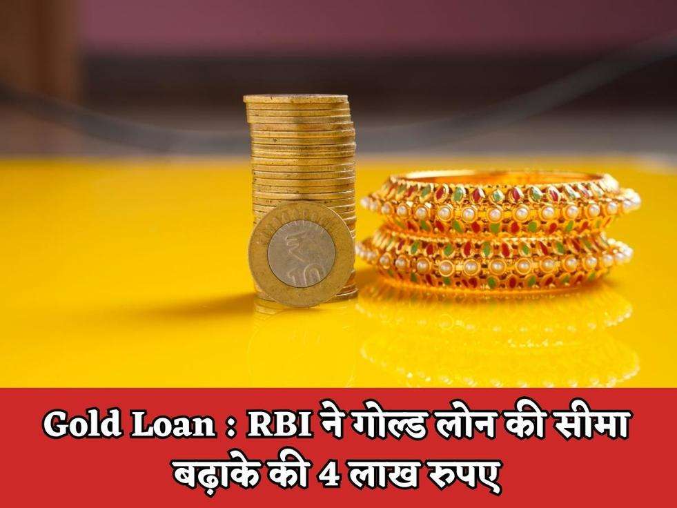 Gold Loan : RBI ने गोल्ड लोन की सीमा बढ़ाके की 4 लाख रुपए