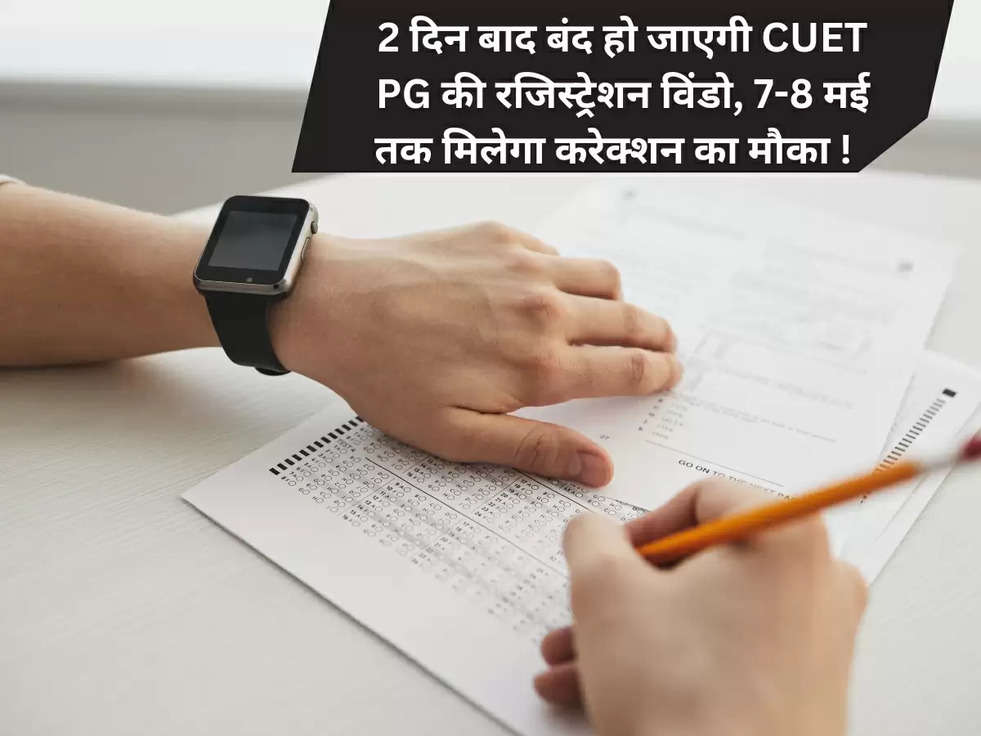 2 दिन बाद बंद हो जाएगी CUET PG की रजिस्ट्रेशन विंडो, 7-8 मई तक मिलेगा करेक्शन का मौका !  