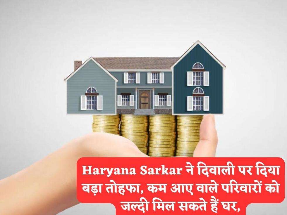 Haryana Sarkar ने दिवाली पर दिया बड़ा तोहफा, कम आए वाले परिवारों को जल्दी मिल सकते हैं घर,