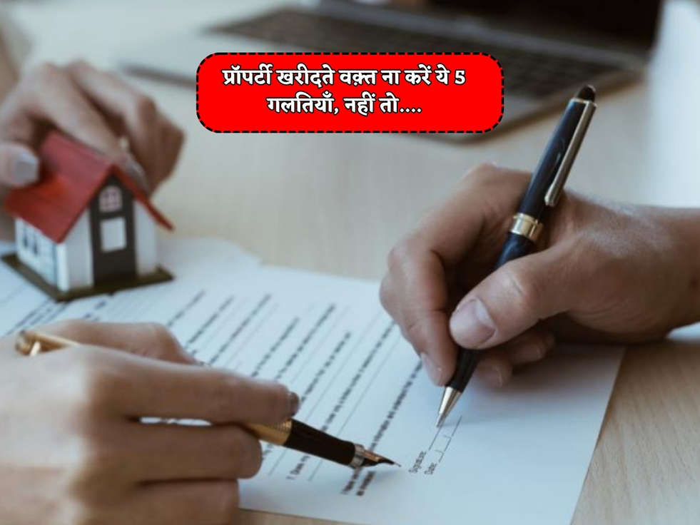 Property Rules : प्रॉपर्टी खरीदते वक़्त ना करें ये 5 गलतियाँ, नहीं तो....