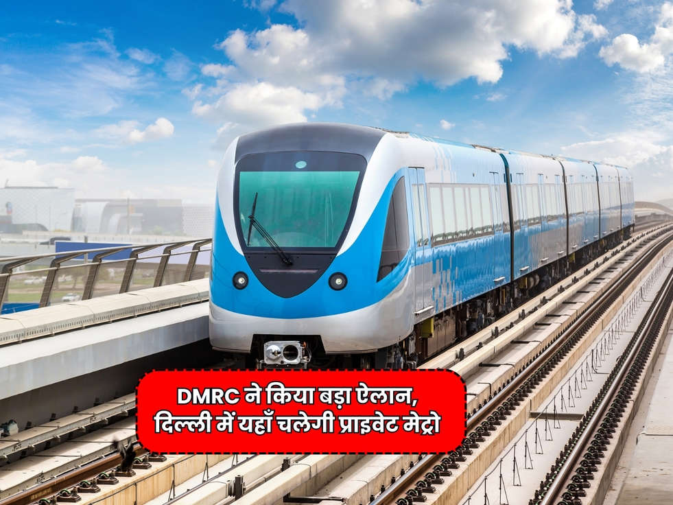 Delhi Metro Update : DMRC ने किया बड़ा ऐलान, दिल्ली में यहाँ चलेगी प्राइवेट मेट्रो 