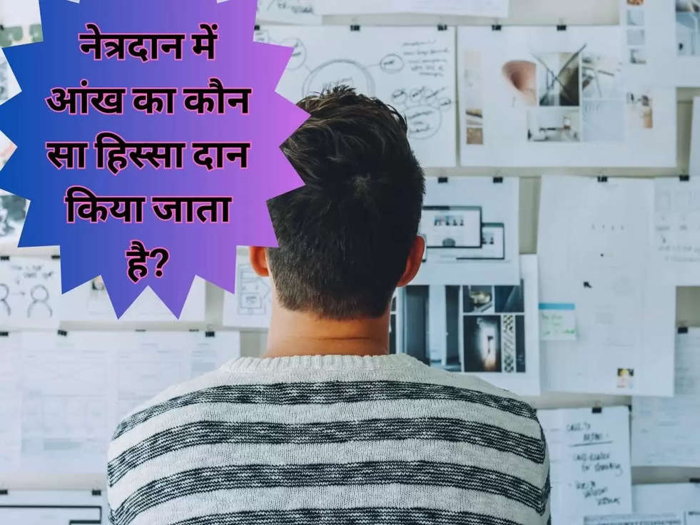 नेत्रदान में आंख का कौन सा हिस्सा दान किया जाता है?