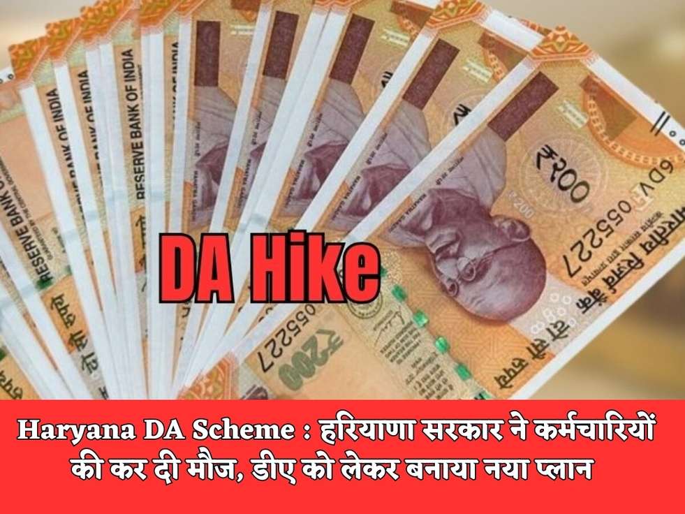 Haryana DA Scheme : हरियाणा सरकार ने कर्मचारियों की कर दी मौज, डीए को लेकर बनाया नया प्लान 