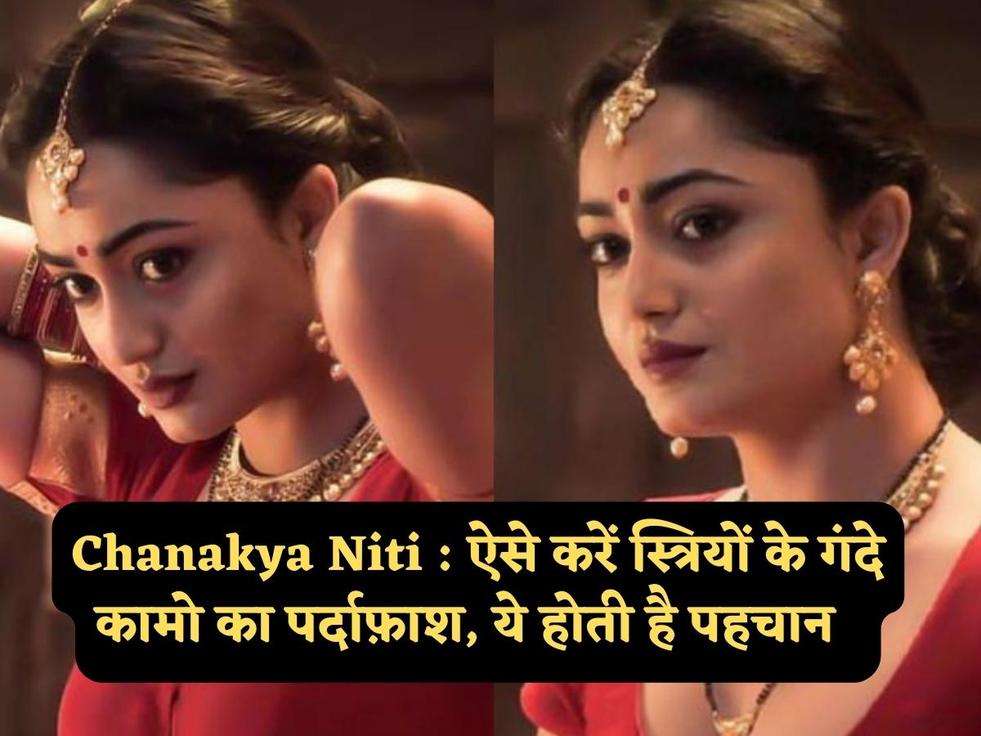 Chanakya Niti : ऐसे करें स्त्रियों के गंदे कामो का पर्दाफ़ाश, ये होती है पहचान  