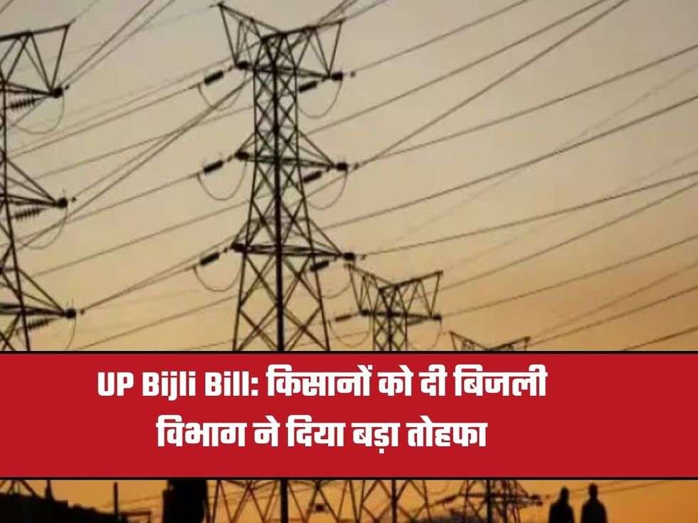 UP Bijli Bill: किसानों को दी बिजली विभाग ने दिया बड़ा तोहफा
