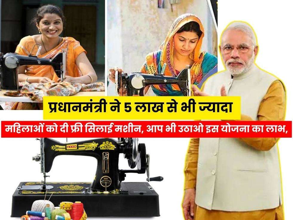 PM Free Sewing Machine Scheme,Pradhan Mantri Free Silai Machine Yojana,