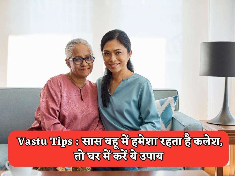 Vastu Tips : सास बहू में हमेशा रहता है कलेश, तो घर में करें ये उपाय 