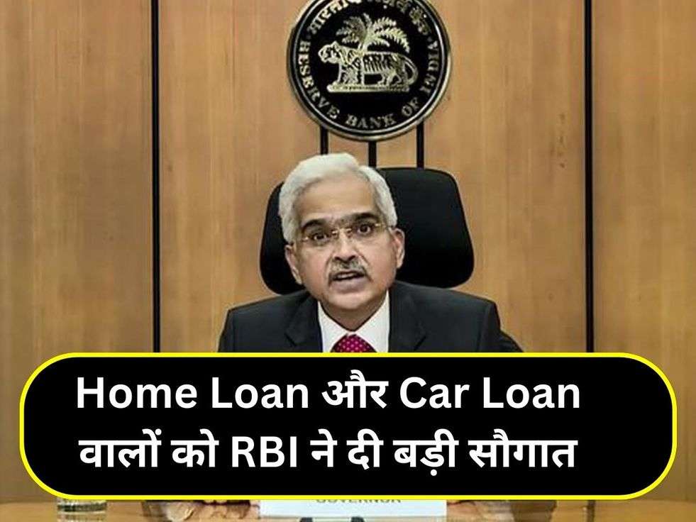 Home Loan और Car Loan वालों को RBI ने दी बड़ी सौगात