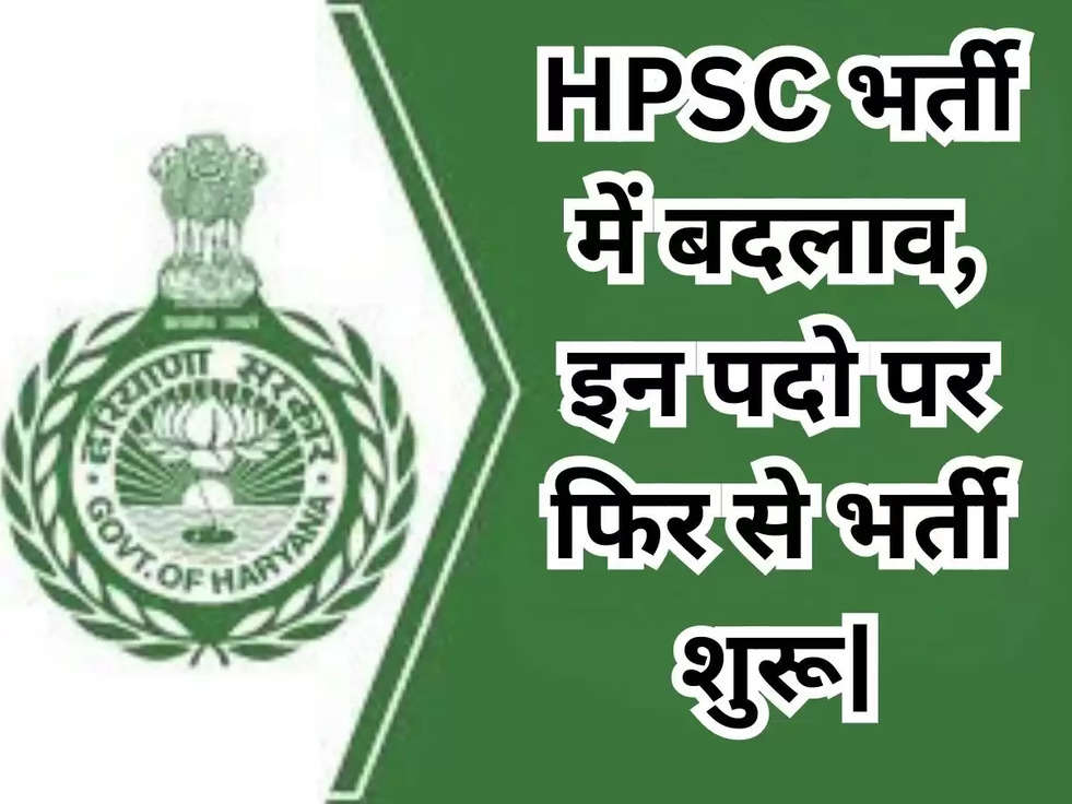 HPSC भर्ती में बदलाव, इन पदो पर फिर से भर्ती शुरू|