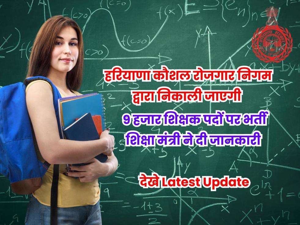  HKRN Bharti,HKRN के तहत बंपर भर्ती,हरियाणा में सरकारी नौकरी, HKRN job,Haryana News Hindi, Haryana Government, Education Minister Kawarpal Gurjar, Teacher Requirment, Sarkari Naukri,Haryana Kaushal Rozgar Nigam,Recruitment 2023,