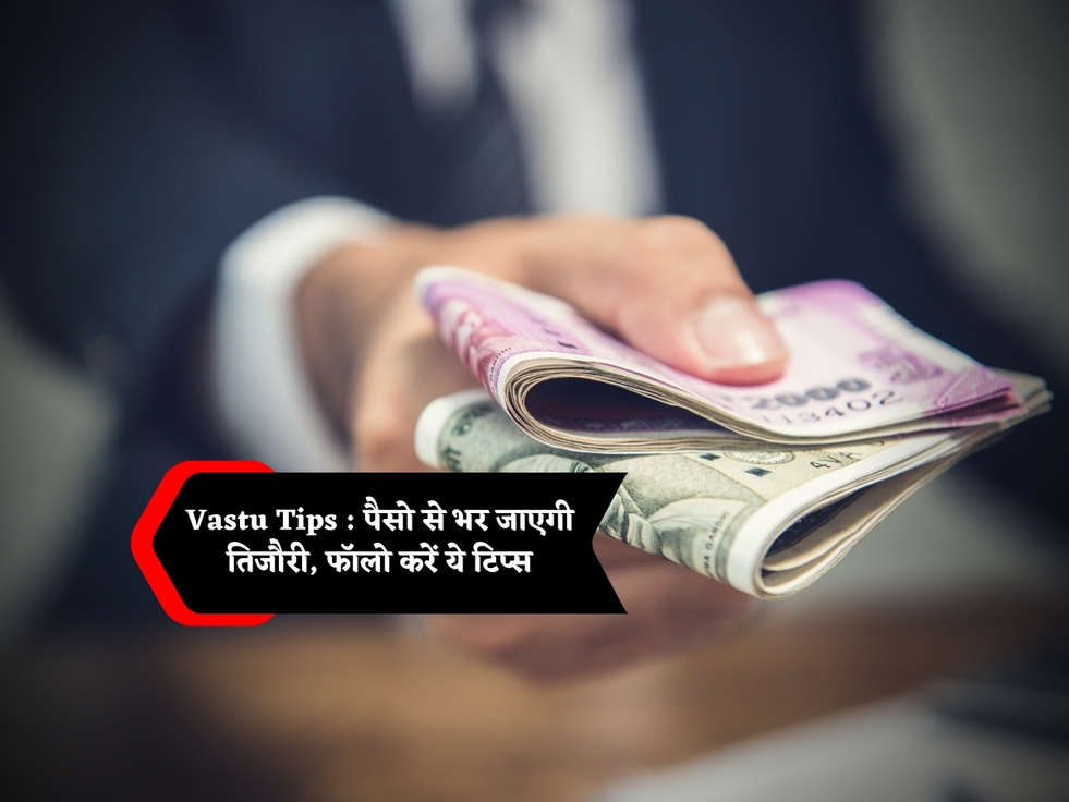 Vastu Tips : पैसो से भर जाएगी तिजौरी, फॉलो करें ये टिप्स 