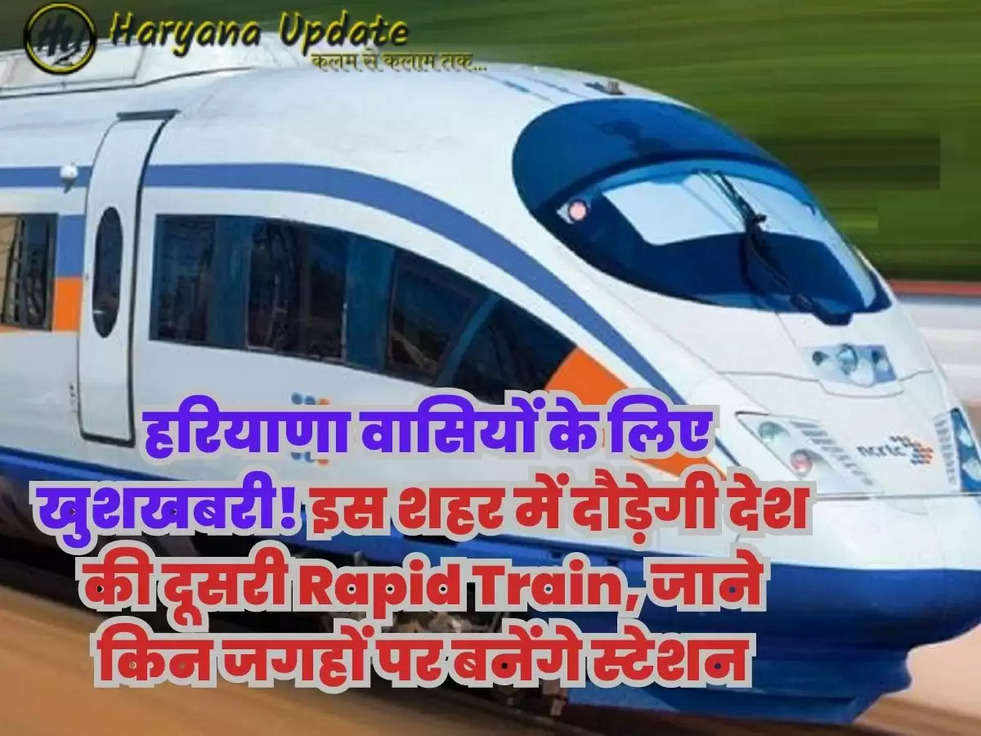 Rapid Rail In Haryana: हरियाणा वासियों के लिए खुशखबरी! इस शहर में दौड़ेगी देश की दूसरी Rapid Train, जाने किन जगहों पर बनेंगे स्टेशन