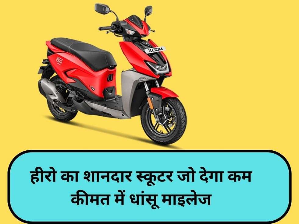 Hero Xoom 125 scooter : हीरो का शानदार स्कूटर जो देगा कम कीमत में धांसू माइलेज