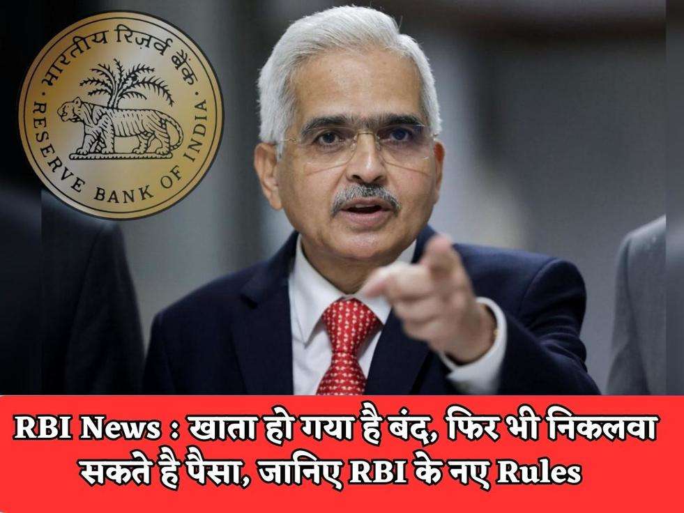 RBI News : खाता हो गया है बंद, फिर भी निकलवा सकते है पैसा, जानिए RBI के नए Rules 