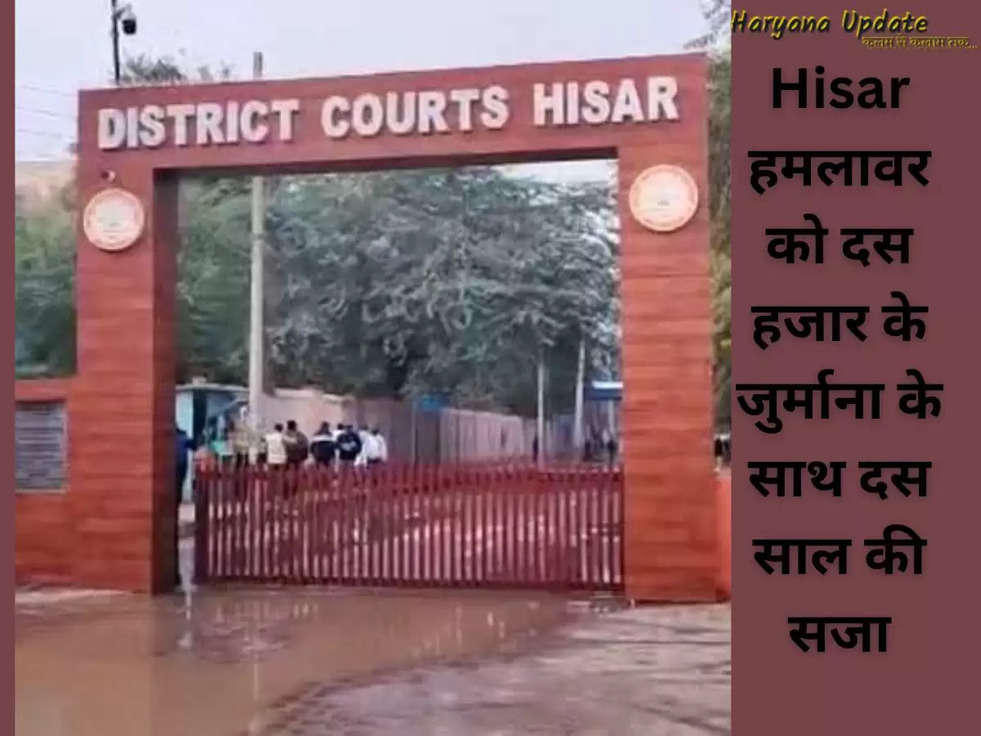 Hisar: Additional District and Sessions Judge Amit Sehrawat has sentenced attacker Manjeet from Dhani Raju to 10 years imprisonment in Hisar, Haryana. In addition to the punishment, a fine of ten thousand rupees has been imposed on the guilty.