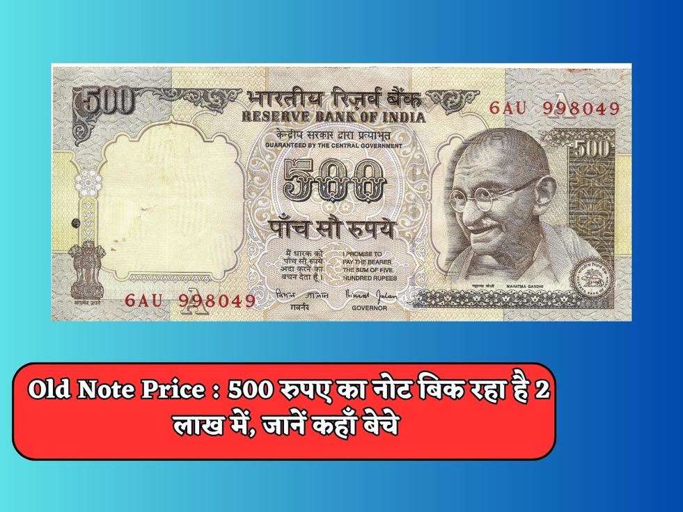 Old Note Price : 500 रुपए का नोट बिक रहा है 2 लाख में, जानें कहाँ बेचे 