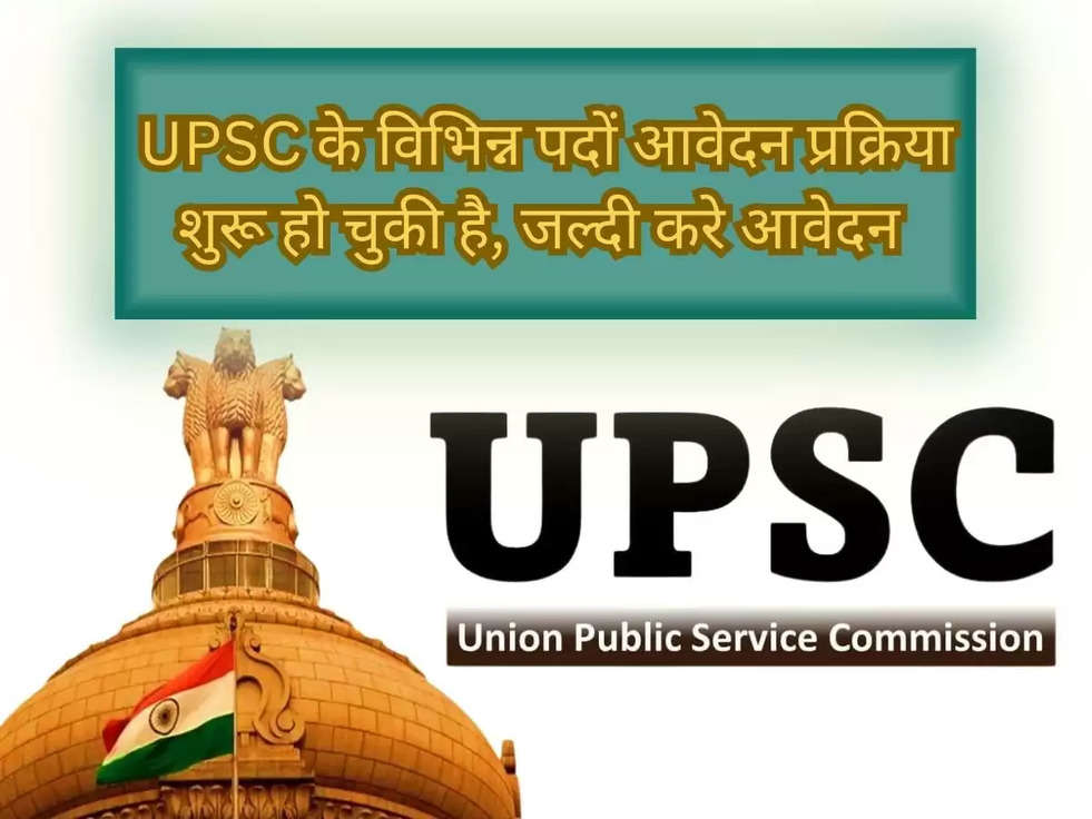 UPSC के विभिन्न पदों आवेदन प्रक्रिया शुरू हो चुकी है, जल्दी करे आवेदन 