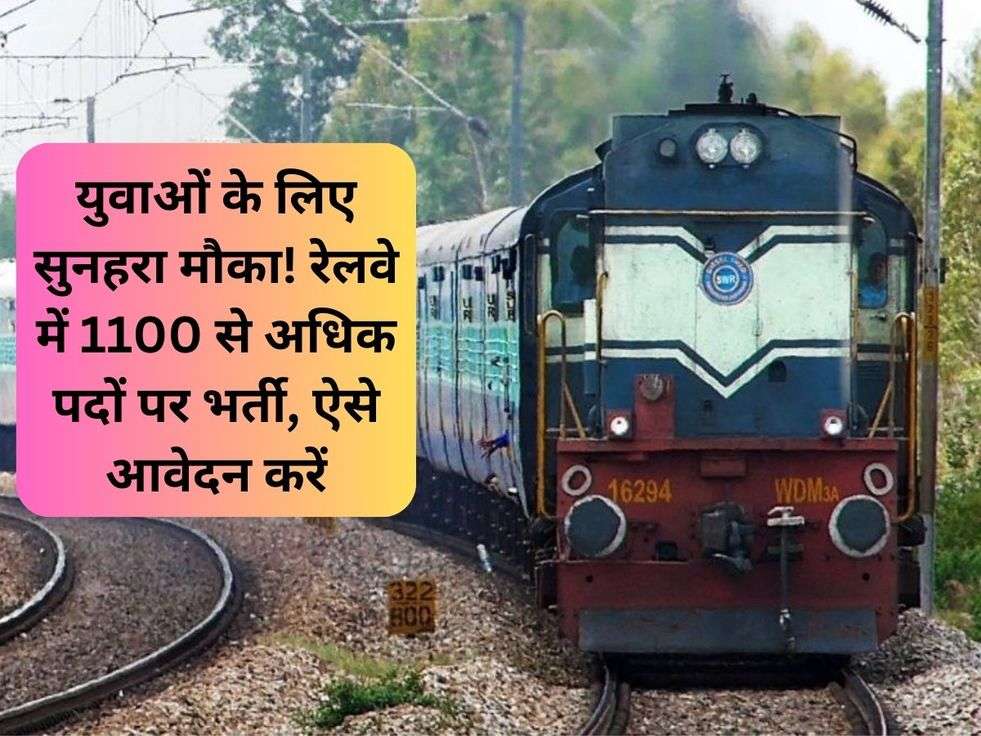 युवाओं के लिए सुनहरा मौका! रेलवे में 1100 से अधिक पदों पर भर्ती, ऐसे आवेदन करें