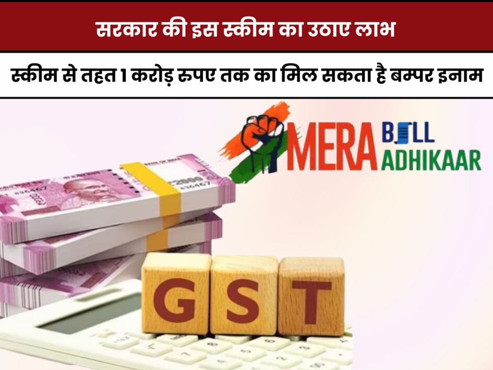  Mera Bill Mera Adhikar Scheme, Mera Bill Mera Adhikar Scheme Details,मेरा बिल मेरा अधिकार,new scheme, Mera Bill Mera Adhikar new scheme, how to participate in Mera Bill Mera Adhikar, GST, 