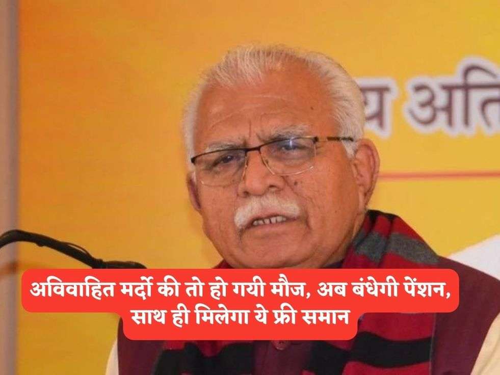 Haryana Govt Scheme : अविवाहित मर्दो की तो हो गयी मौज, अब बंधेगी पेंशन, साथ ही मिलेगा ये फ्री समान