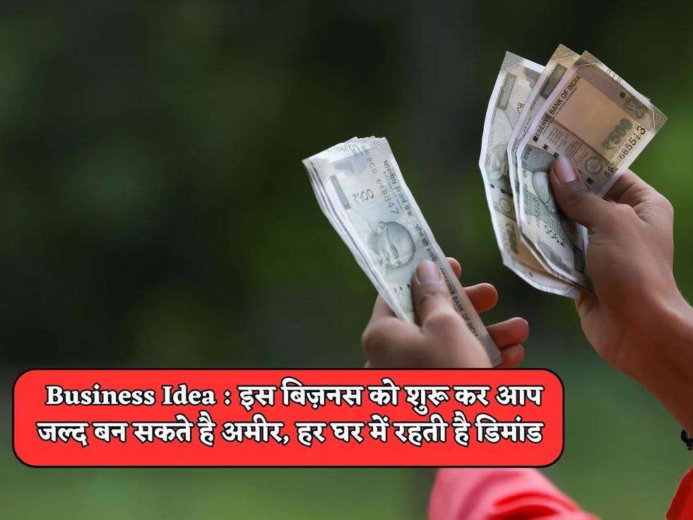 Business Idea : इस बिज़नस को शुरू कर आप जल्द बन सकते है अमीर, हर घर में रहती है डिमांड 