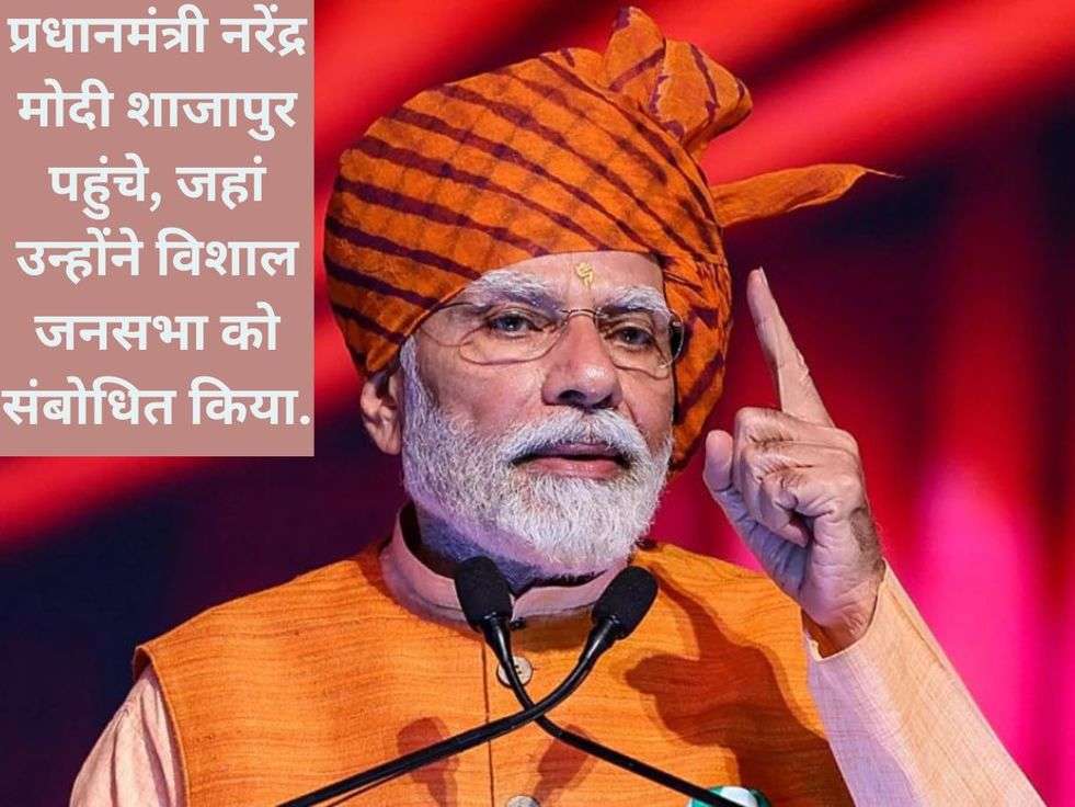 प्रधानमंत्री नरेंद्र मोदी शाजापुर पहुंचे, जहां उन्होंने विशाल जनसभा को संबोधित किया