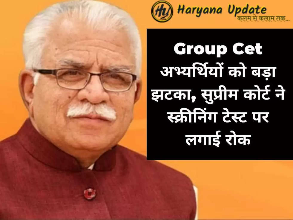 Group Cet अभ्यर्थियों को बड़ा झटका, सुप्रीम कोर्ट ने स्क्रीनिंग टेस्ट पर लगाई रोक