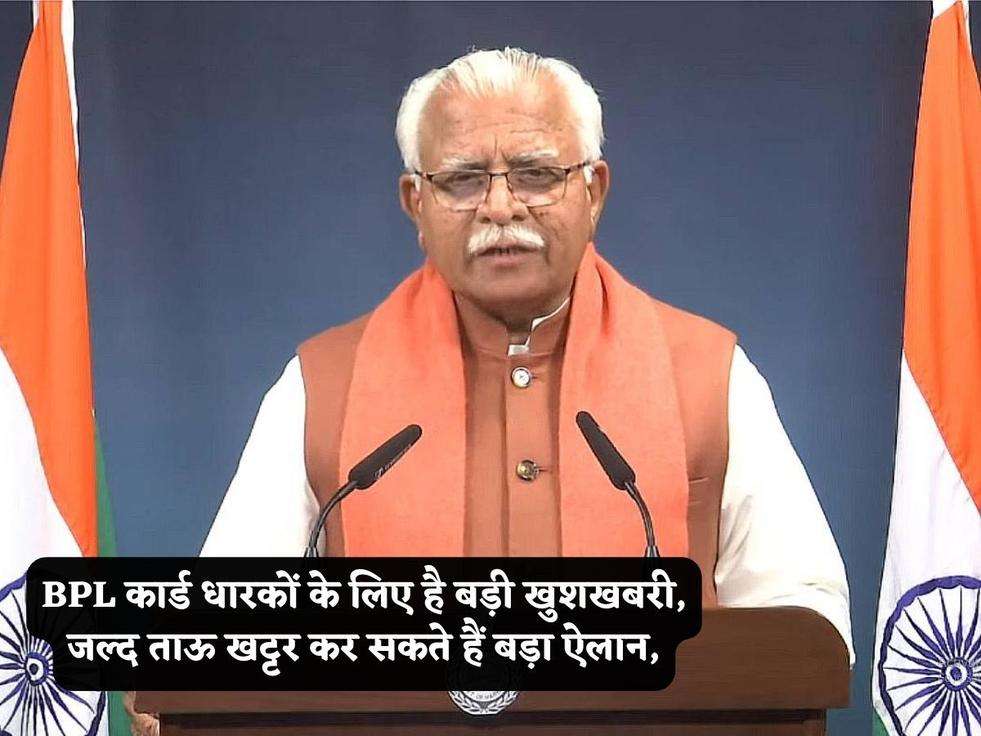 BPL कार्ड धारकों के लिए है बड़ी खुशखबरी, जल्द ताऊ खट्टर कर सकते हैं बड़ा ऐलान,