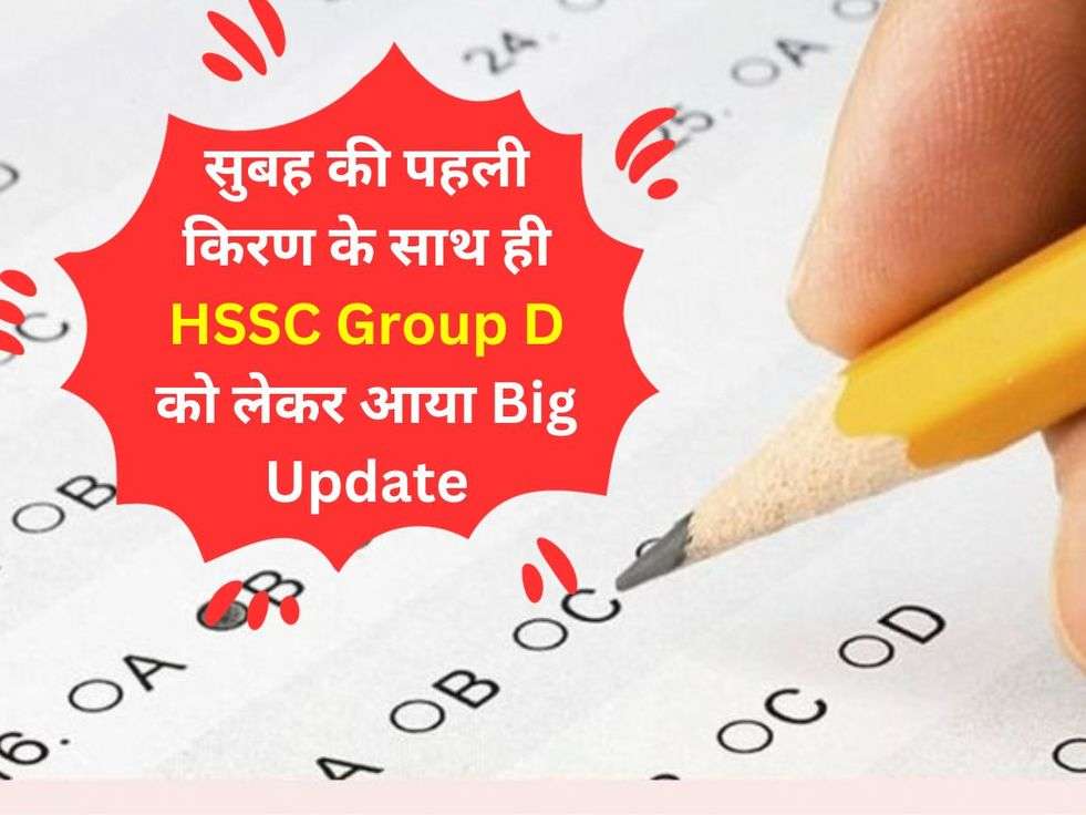 सुबह की पहली किरण के साथ ही HSSC Group D को लेकर आया Big Update! देखें रिजल्ट के साथ कितनी होगी सैलरी