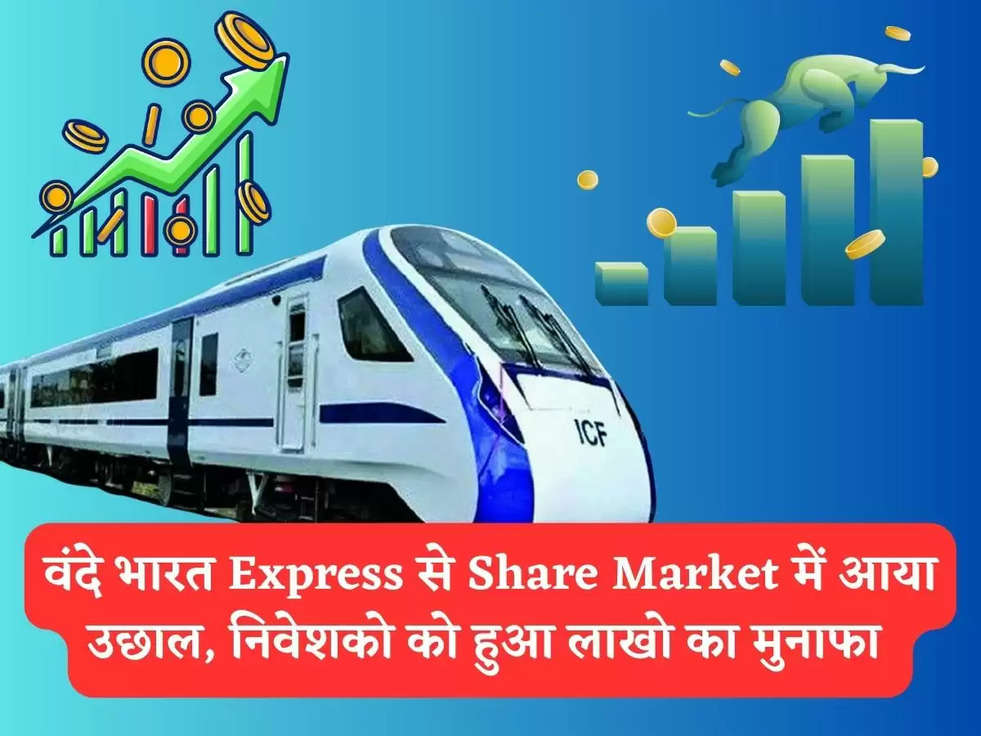 Share Market : वंदे भारत Express से Share Market में आया उछाल, निवेशको को हुआ लाखो का मुनाफा 