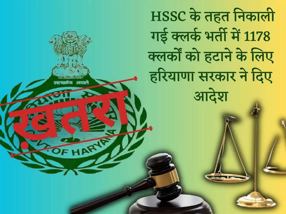 Haryana Sarkari Noukri News: Bad News! HSSC के तहत निकाली गई क्लर्क भर्ती में 1178 क्लर्कों को हटाने के लिए हरियाणा सरकार ने दिए आदेश, लोगों की हुई हालात टाइट 