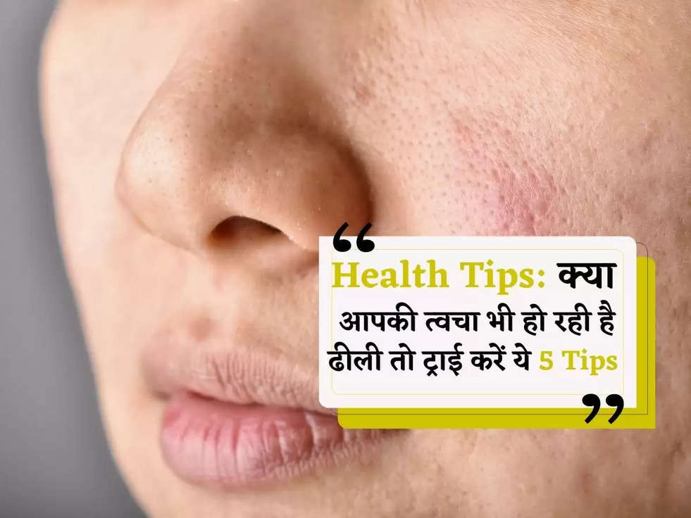 Health Tips: क्या आपकी त्वचा भी हो रही है ढीली तो ट्राई करें ये 5