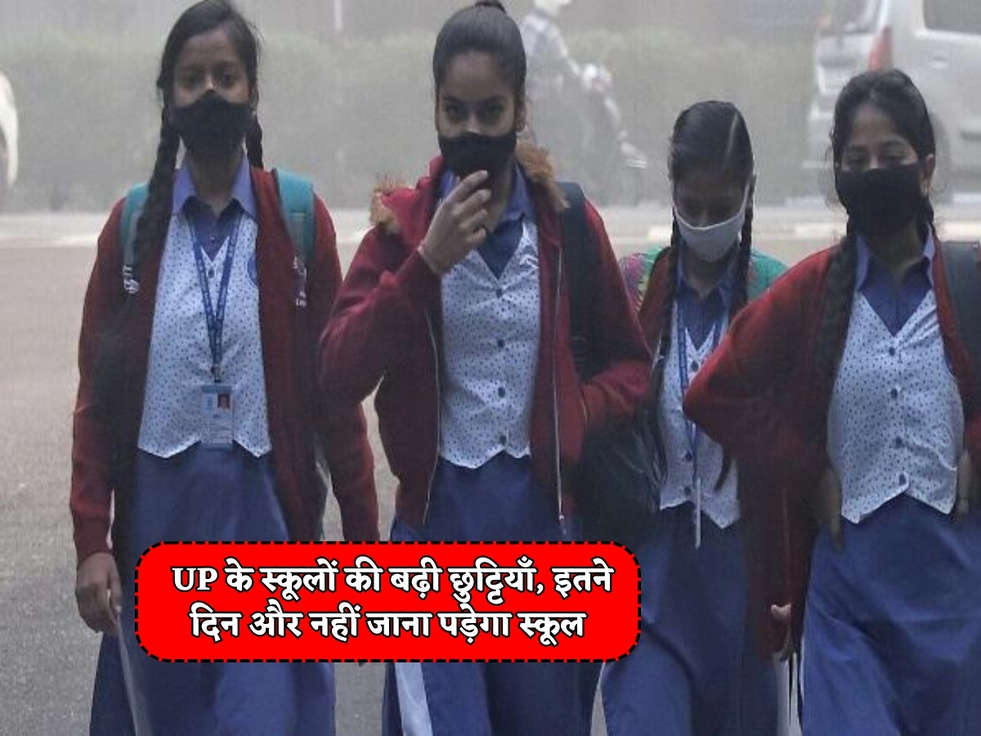 UP School Holiday : UP के स्कूलों की बढ़ी छुट्टियाँ, इतने दिन और नहीं जाना पड़ेगा स्कूल 