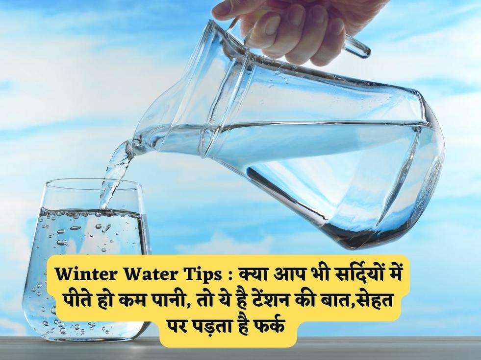 Winter Water Tips : क्या आप भी सर्दियों में पीते हो कम पानी, तो ये है टेंशन की बात,सेहत पर पड़ता है फर्क 