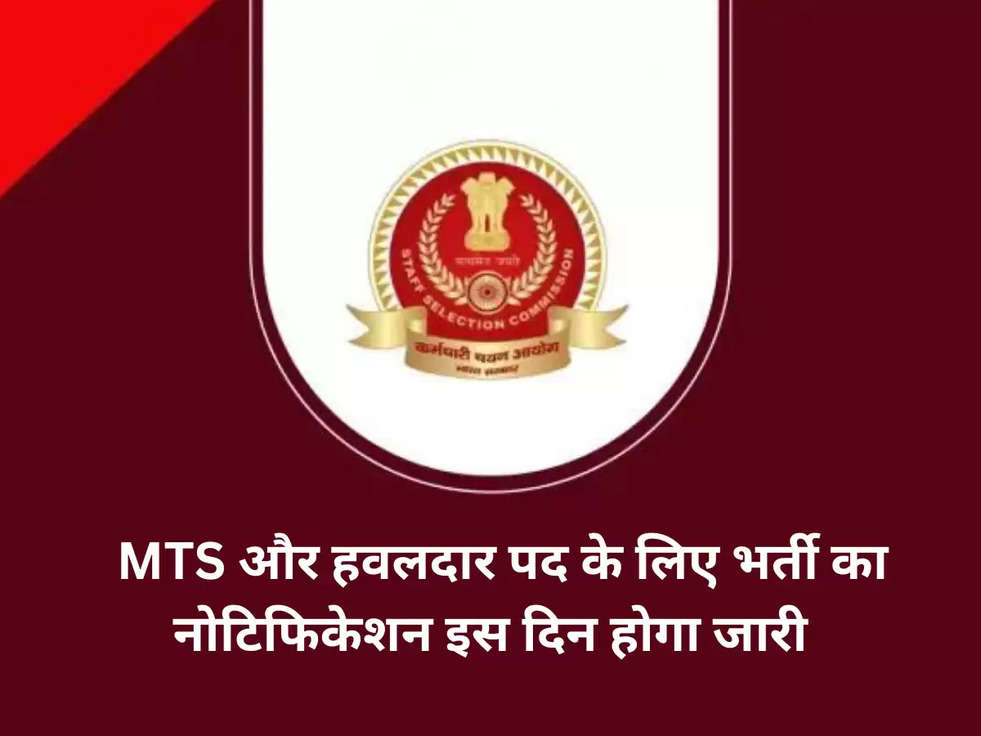 SSC MTS Havaldar 2023: एमटीएस और हवलदार पद के लिए भर्ती का नोटिफिकेशन इस दिन होगा जारी, देखे अपडेट 