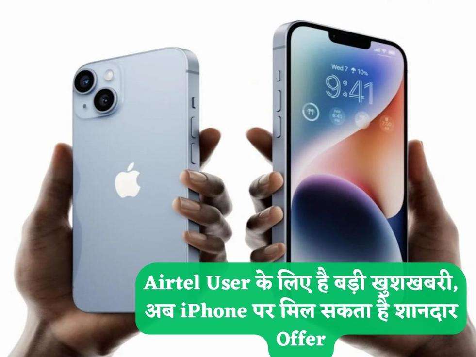 Airtel User के लिए है बड़ी खुशखबरी, अब iPhone पर मिल सकता है शानदार Offer