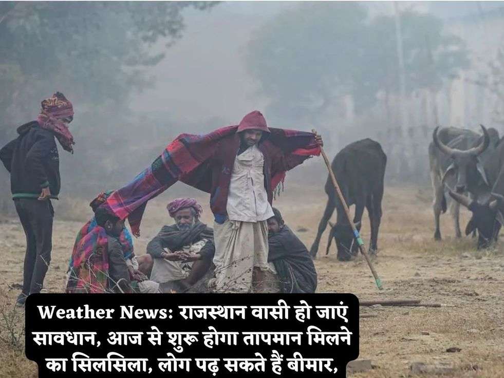 Weather News: राजस्थान वासी हो जाएं सावधान, आज से शुरू होगा तापमान मिलने का सिलसिला, लोग पढ़ सकते हैं बीमार,