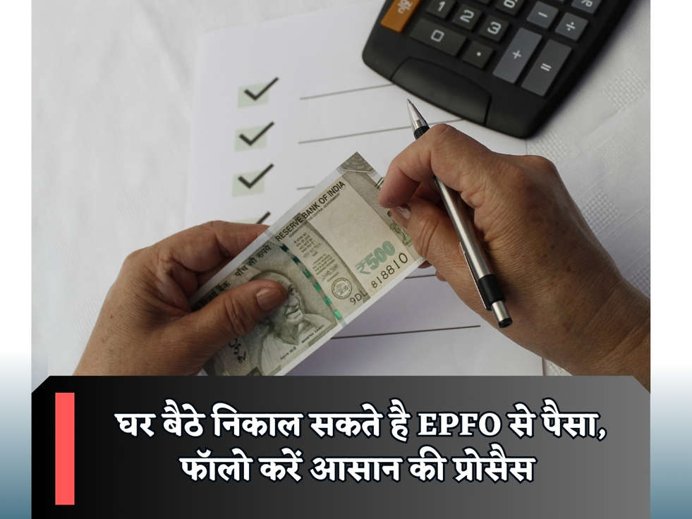 EPFO Scheme : घर बैठे निकाल सकते है EPFO से पैसा, फॉलो करें आसान की प्रोसैस 