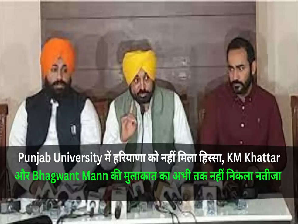 Punjab University में हरियाणा को नहीं मिला हिस्सा, KM Khattar और Bhagwant Mann की मुलाकात का अभी तक नहीं निकला नतीजा