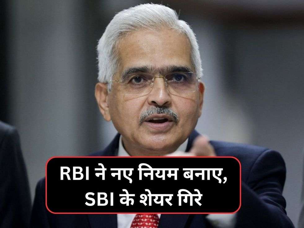 RBI ने नए नियम बनाए, SBI के शेयर गिरे