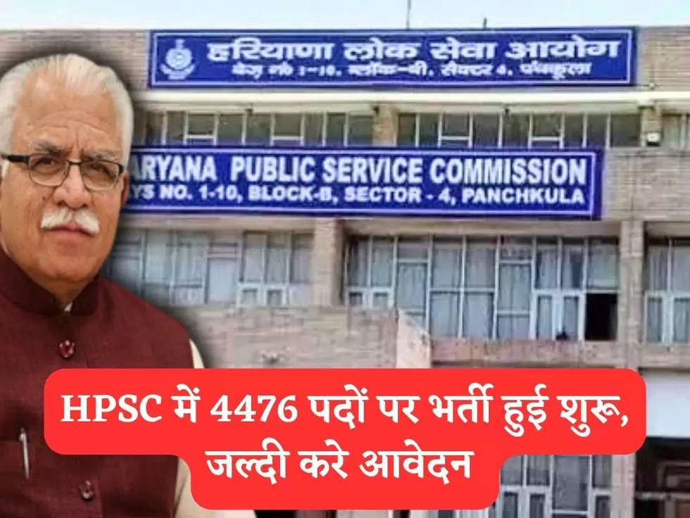 HPSC में 4476 पदों पर भर्ती हुई शुरू, जल्दी करे आवेदन 