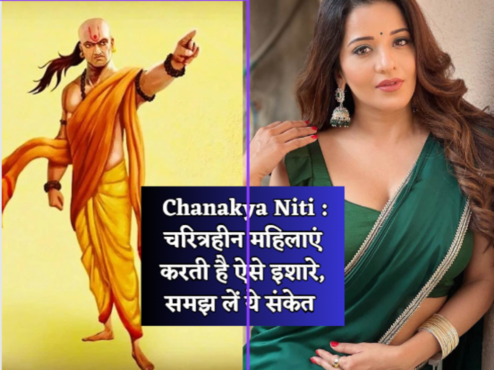  Chanakya Niti  चरित्रहीन महिलाएं करती है ऐसे इशारे, समझ लें ये संकेत 