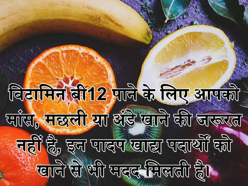 विटामिन बी12 पाने के लिए आपको मांस, मछली या अंडे खाने की जरूरत नहीं है, इन पादप खाद्य पदार्थों को खाने से भी मदद मिलती है।