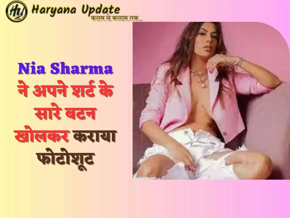 Nia Sharma ने अपने शर्ट के सारे बटन खोलकर कराया फोटोशूट